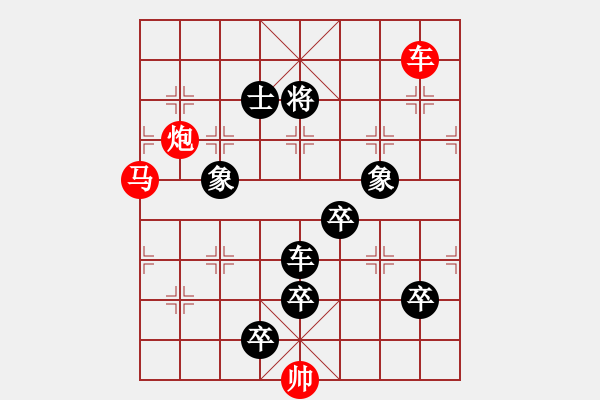 象棋棋譜圖片：第24局車馬炮巧勝車卒單缺士（紅先勝） - 步數(shù)：0 