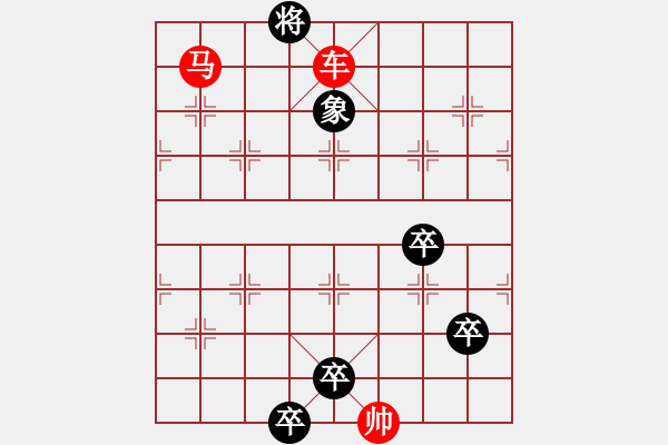 象棋棋譜圖片：第24局車馬炮巧勝車卒單缺士（紅先勝） - 步數(shù)：41 