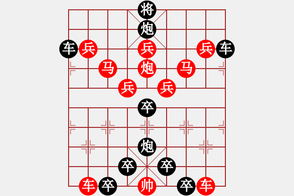 象棋棋譜圖片：v28【 行到水窮處 坐看云起時(shí) 】 秦 臻 擬局 - 步數(shù)：0 