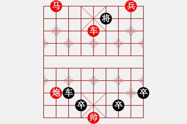 象棋棋譜圖片：第130局 戰(zhàn)馬奔騰（潘煜春擬局） - 步數(shù)：10 