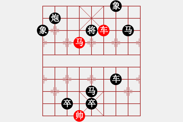 象棋棋譜圖片：【中國(guó)象棋排局欣賞】勇冠三軍【改擬局】. - 步數(shù)：41 