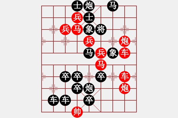 象棋棋譜圖片：【連將勝】臥看云帆20-40（時鑫 試擬）★※▼●☆ - 步數(shù)：0 