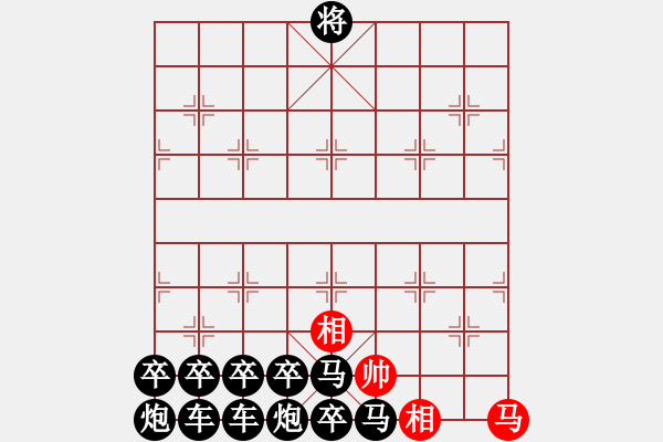 象棋棋譜圖片：趣味殘局023期答案 - 步數(shù)：0 