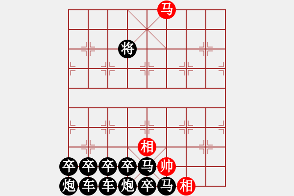 象棋棋譜圖片：趣味殘局023期答案 - 步數(shù)：11 