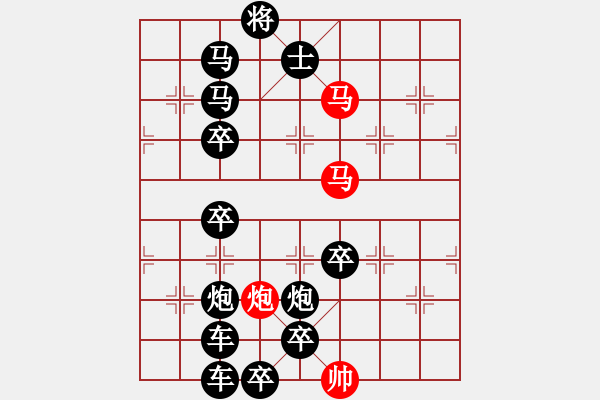 象棋棋譜圖片：【 馬馳騁威風八面 炮轟鳴震驚九宮 】 秦 臻 擬局 - 步數(shù)：0 