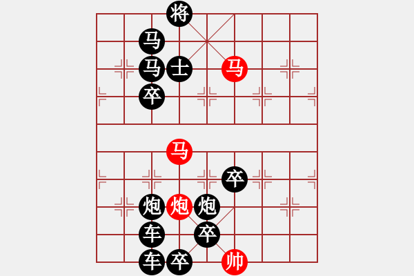 象棋棋譜圖片：【 馬馳騁威風八面 炮轟鳴震驚九宮 】 秦 臻 擬局 - 步數(shù)：10 