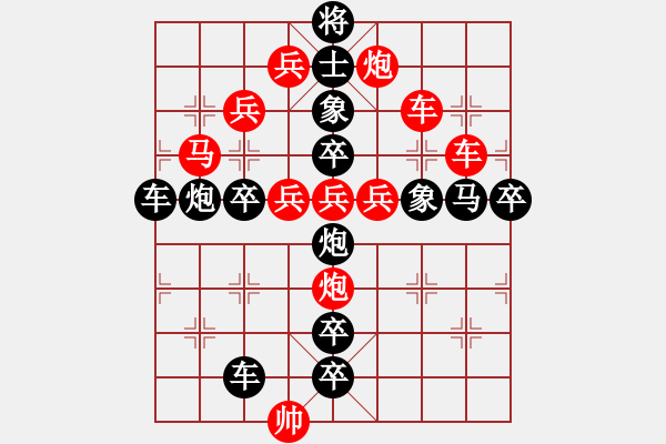 象棋棋譜圖片：《雅韻齋》 【 傘 】 秦 臻 擬局 - 步數(shù)：0 