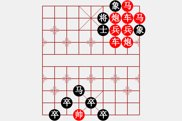 象棋棋譜圖片：【為有犧牲多壯志敢叫日月?lián)Q新天】秦 臻 擬局 - 步數(shù)：0 