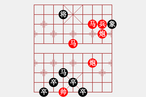 象棋棋譜圖片：【為有犧牲多壯志敢叫日月?lián)Q新天】秦 臻 擬局 - 步數(shù)：30 