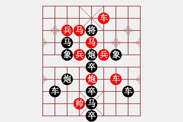 象棋棋譜圖片：[殘局討論] 春節(jié)快樂之樂字局 - 步數(shù)：0 