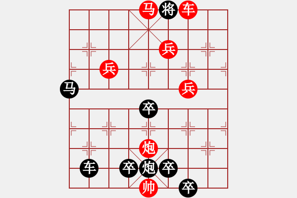 象棋棋譜圖片：10701（車雙馬炮四兵殺法分析一路車） - 步數(shù)：213 