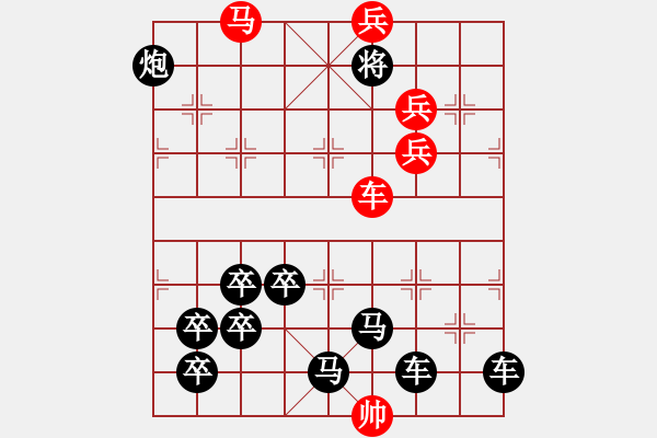 象棋棋譜圖片：【醒目五兵蝴蝶】蝴蝶戀花 27（時鑫 創(chuàng)意 試擬）連將勝 - 步數(shù)：53 