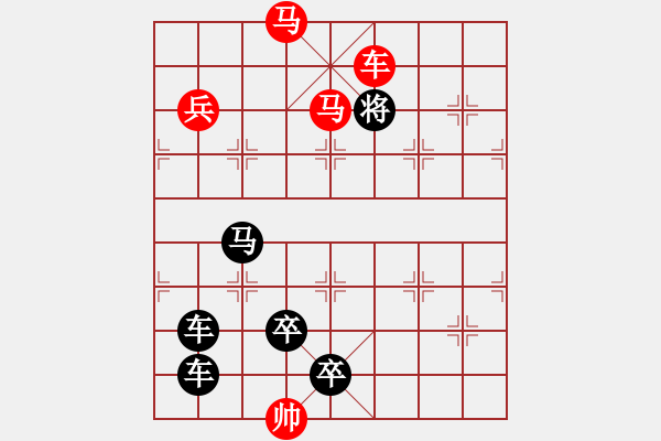 象棋棋譜圖片：車馬兵聯(lián)攻小作（071）…擂鼓鳴金 …孫達(dá)軍 - 步數(shù)：95 