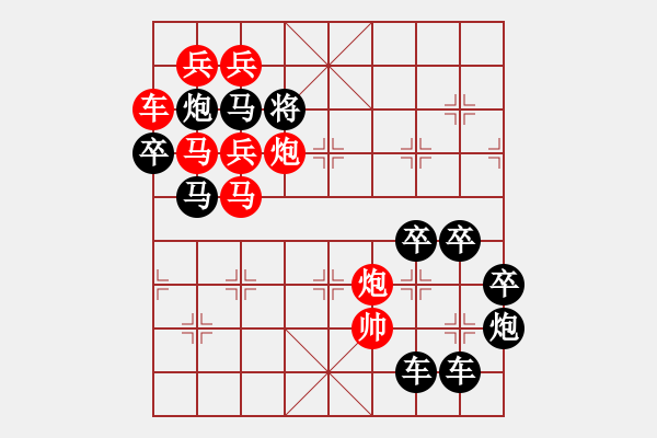 象棋棋譜圖片：《雅韻齋》【 日月同明 】☆ 秦 臻 擬局 - 步數(shù)：0 