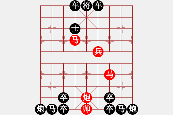 象棋棋譜圖片：【連將勝】雙蝶繞花02-25（時鑫 試擬）左右子對稱 - 步數(shù)：10 