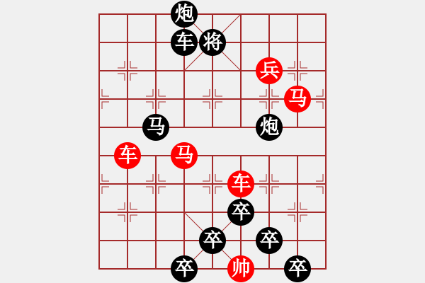 象棋棋譜圖片：☆《雅韻齋》☆【變幻無窮爭(zhēng)勝負(fù)智慧有神卷風(fēng)云】☆　　秦 臻 擬局 - 步數(shù)：10 