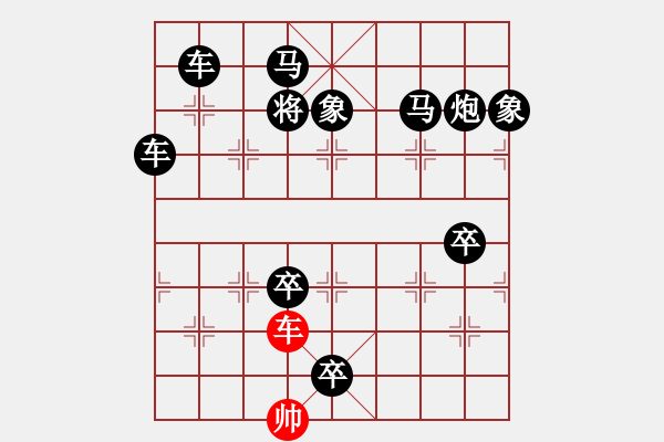 象棋棋譜圖片：10 一車殺局（破門而入）柯有無 擬局 - 步數(shù)：50 