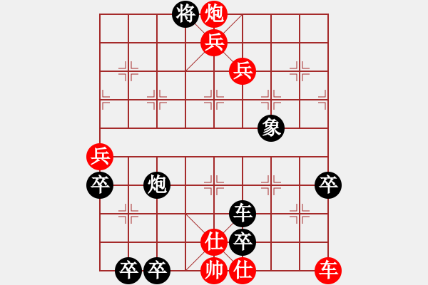 象棋棋谱图片：小红兵变改局 和局 - 步数：0 