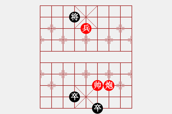 象棋棋谱图片：小红兵变改局 和局 - 步数：50 