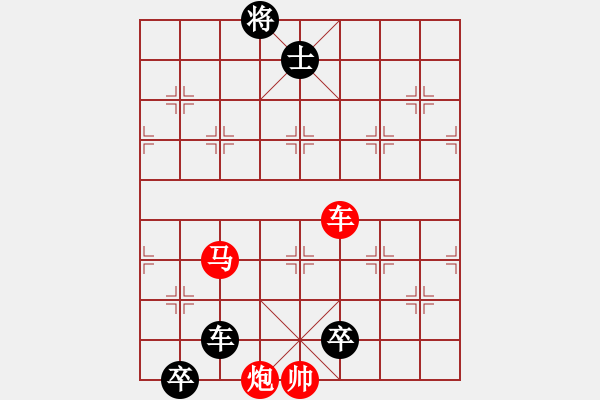 象棋棋譜圖片：最新排局《舍身取義》好奇 創(chuàng)作擬局 - 步數(shù)：10 