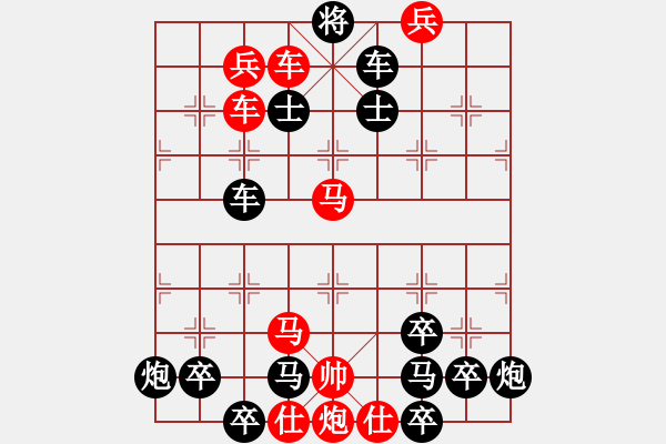 象棋棋譜圖片：【連將勝】縱橫馳騁04-34（時鑫 試擬）★〓紅帥走動 - 步數：0 