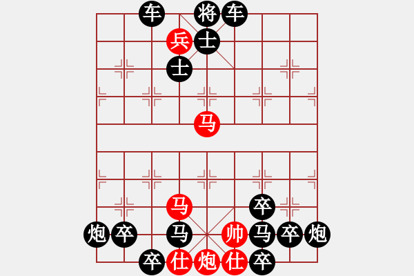 象棋棋譜圖片：【連將勝】縱橫馳騁04-34（時鑫 試擬）★〓紅帥走動 - 步數：10 