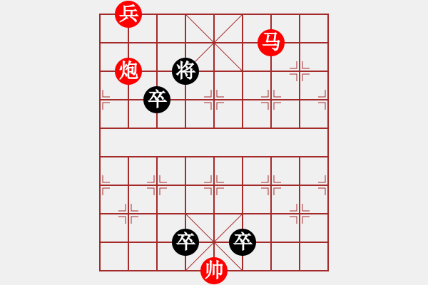 象棋棋譜圖片：最新排局《馬到成功》③ 好奇 創(chuàng)作擬局 紅先勝 - 步數(shù)：0 