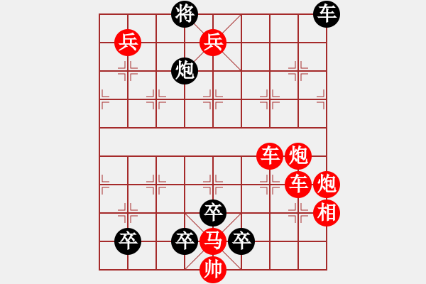 象棋棋譜圖片：調(diào)兵遣將 劉建華擬局 - 步數(shù)：0 