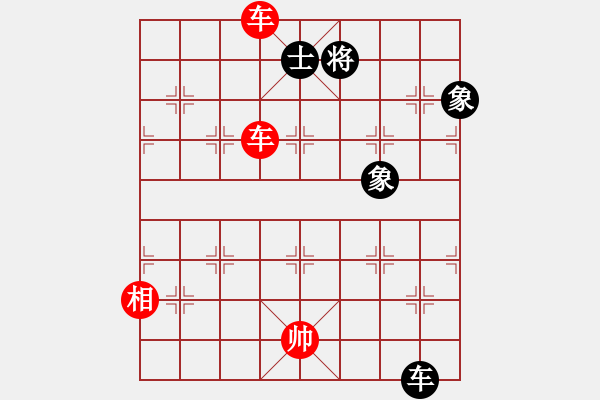 象棋棋譜圖片：第五課-士相齊心-雙車單象巧勝車士象全 - 步數(shù)：10 