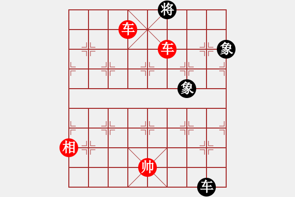 象棋棋譜圖片：第五課-士相齊心-雙車單象巧勝車士象全 - 步數(shù)：15 