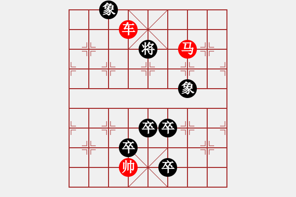 象棋棋譜圖片：車(chē)馬寬步殺.PGN - 步數(shù)：30 