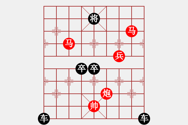 象棋棋譜圖片：【 帥 令 4 軍 】 秦 臻 擬局 - 步數(shù)：10 