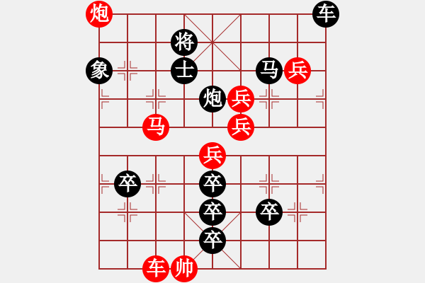 象棋棋譜圖片：《象棋排局例典》普通和44 兵強(qiáng)將勇 - 步數(shù)：0 