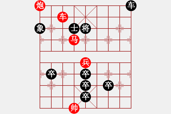 象棋棋譜圖片：《象棋排局例典》普通和44 兵強(qiáng)將勇 - 步數(shù)：20 