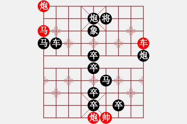 象棋棋譜圖片：【 帥 令 四 軍 】 秦 臻 擬局 - 步數(shù)：0 