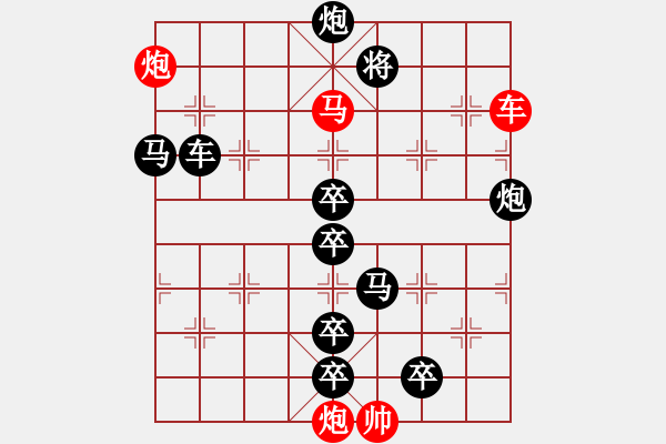 象棋棋譜圖片：【 帥 令 四 軍 】 秦 臻 擬局 - 步數(shù)：10 