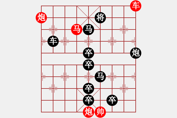 象棋棋譜圖片：【 帥 令 四 軍 】 秦 臻 擬局 - 步數(shù)：20 