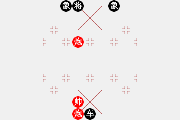 象棋棋谱图片：例和残局 四、双炮和单车 - 步数：0 