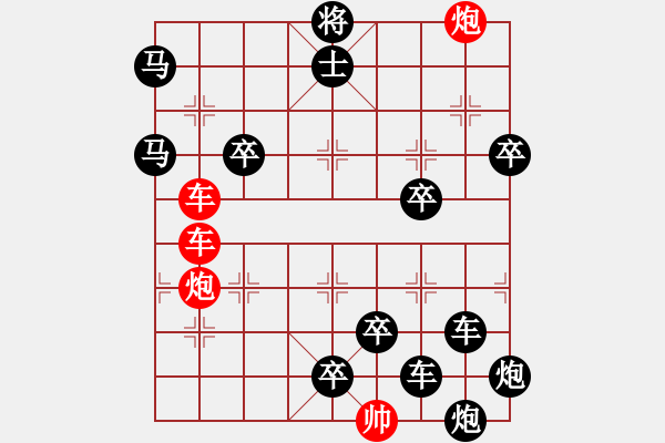 象棋棋譜圖片：【紅無斜行兵種】縱橫奇葩 56（時鑫 試擬）雙車雙炮連將勝 - 步數(shù)：0 