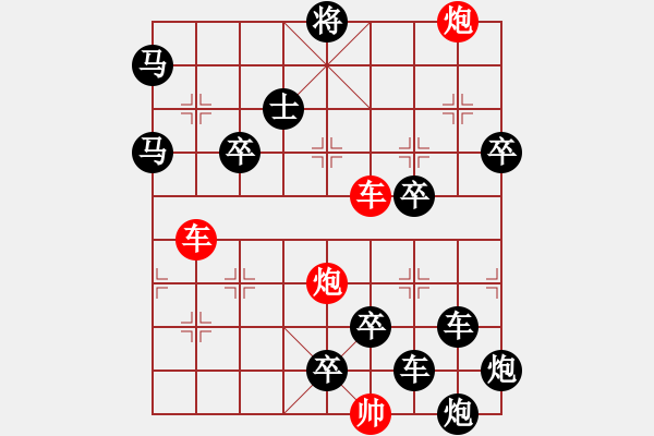 象棋棋譜圖片：【紅無斜行兵種】縱橫奇葩 56（時鑫 試擬）雙車雙炮連將勝 - 步數(shù)：10 