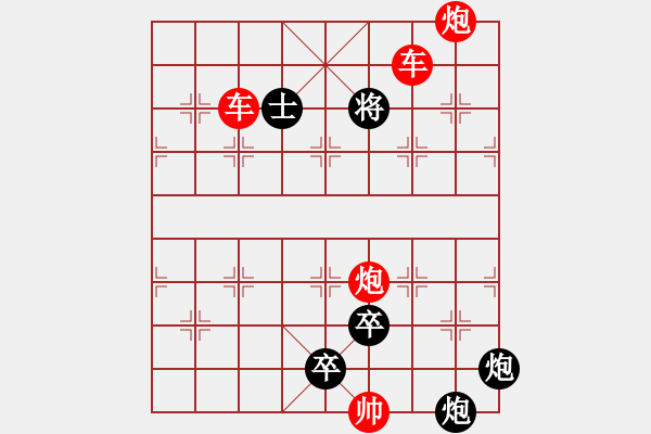 象棋棋譜圖片：【紅無斜行兵種】縱橫奇葩 56（時鑫 試擬）雙車雙炮連將勝 - 步數(shù)：110 