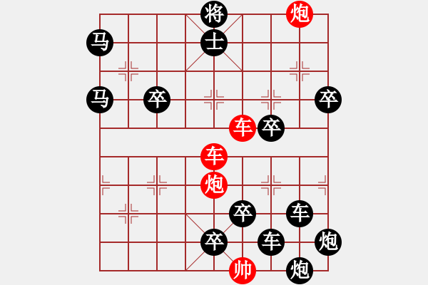 象棋棋譜圖片：【紅無斜行兵種】縱橫奇葩 56（時鑫 試擬）雙車雙炮連將勝 - 步數(shù)：20 