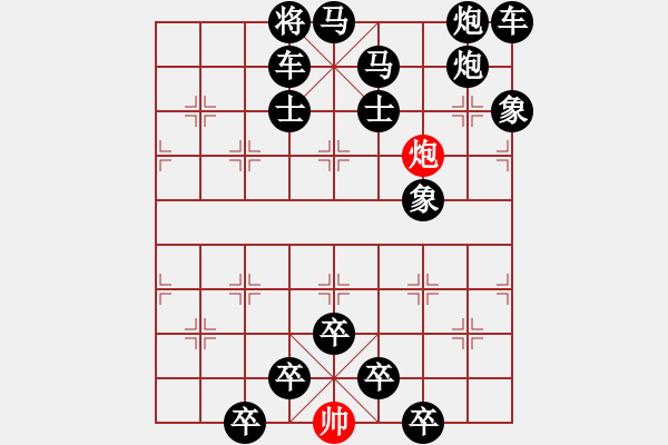 象棋棋譜圖片：【趣味】單炮連將勝 2（時(shí)鑫 擬局） - 步數(shù)：0 