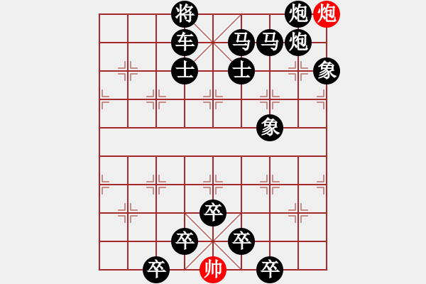 象棋棋譜圖片：【趣味】單炮連將勝 2（時(shí)鑫 擬局） - 步數(shù)：3 