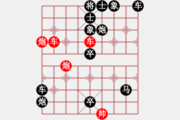 象棋棋谱图片：133惊天动地 - 步数：0 