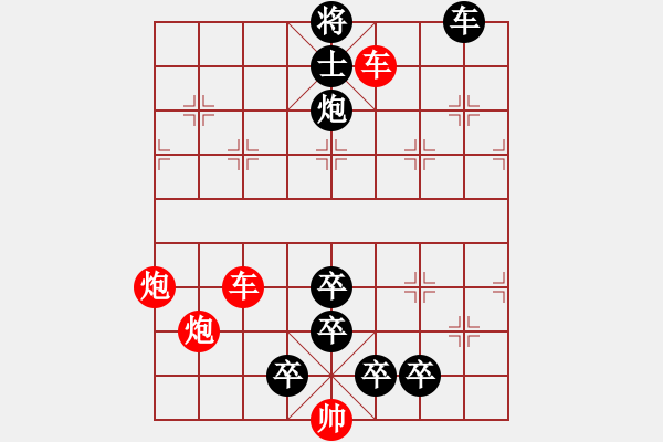 象棋棋谱图片：117 探骊得珠 红胜 - 步数：0 