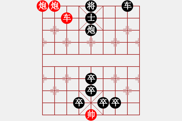 象棋棋谱图片：117 探骊得珠 红胜 - 步数：9 