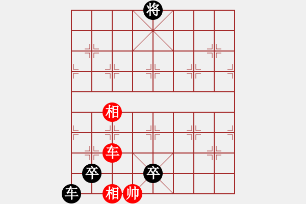 象棋棋譜圖片：單車和車兵10 - 步數(shù)：0 