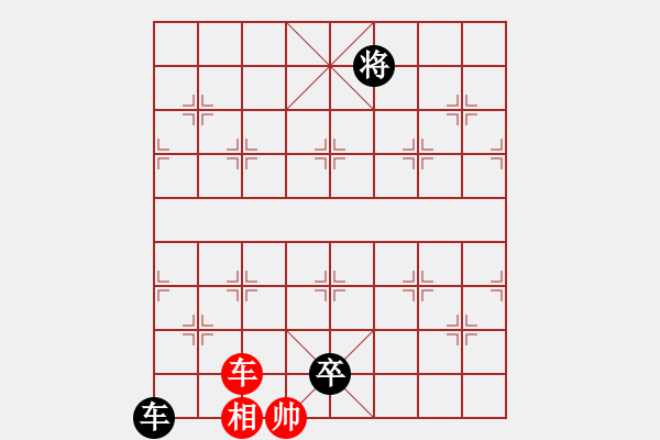 象棋棋譜圖片：單車和車兵10 - 步數(shù)：9 