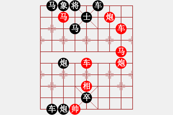 象棋棋譜圖片：【中國(guó)象棋排局欣賞】步步驚心第171局 雙赴轅門 - 步數(shù)：0 